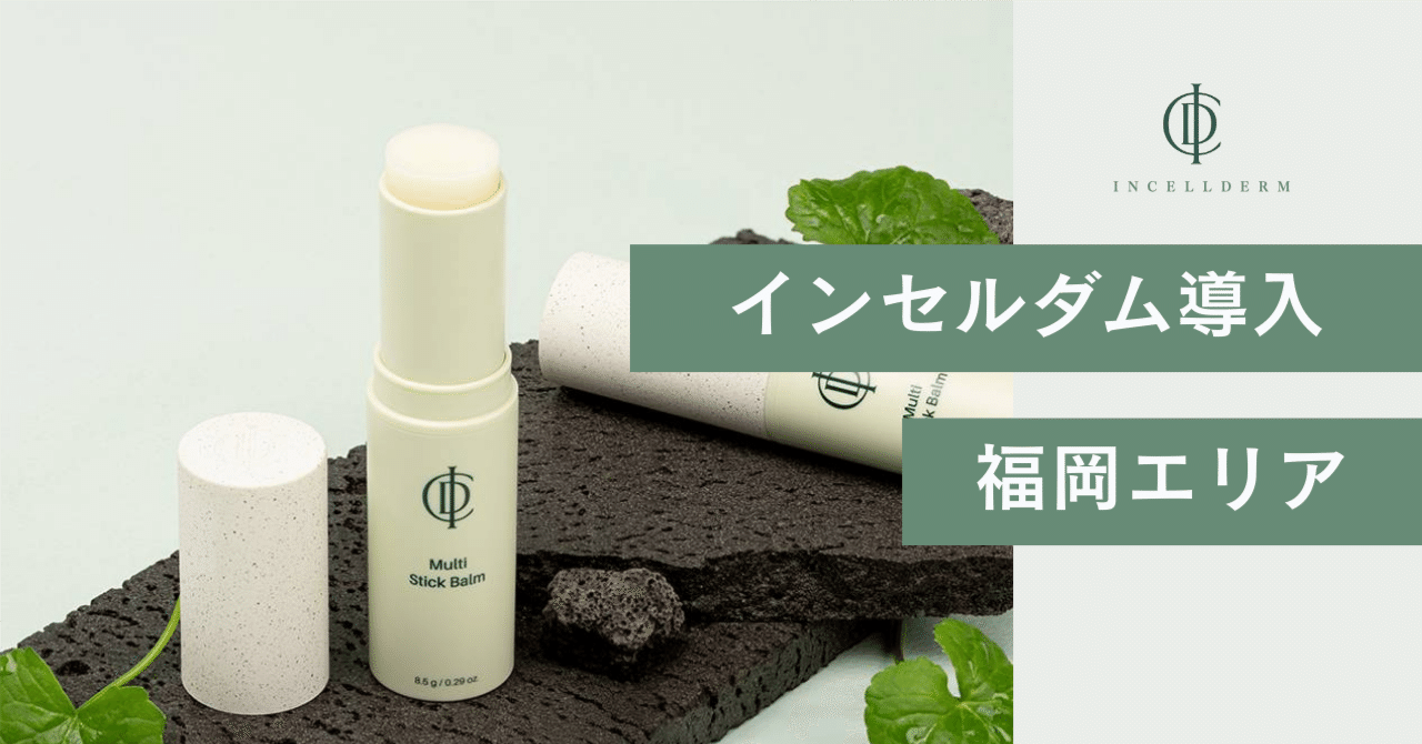 福岡サロン必見 インセルダム導入で売上と満足度UP｜インセルダム日本