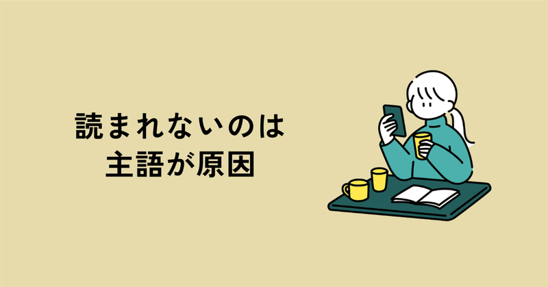 伝わる文章は「自分」ではなく「相手」から書き始める