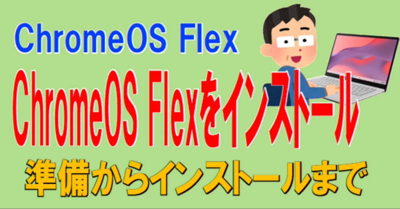 ChromeOS Flexをインストールしよう。｜ななし