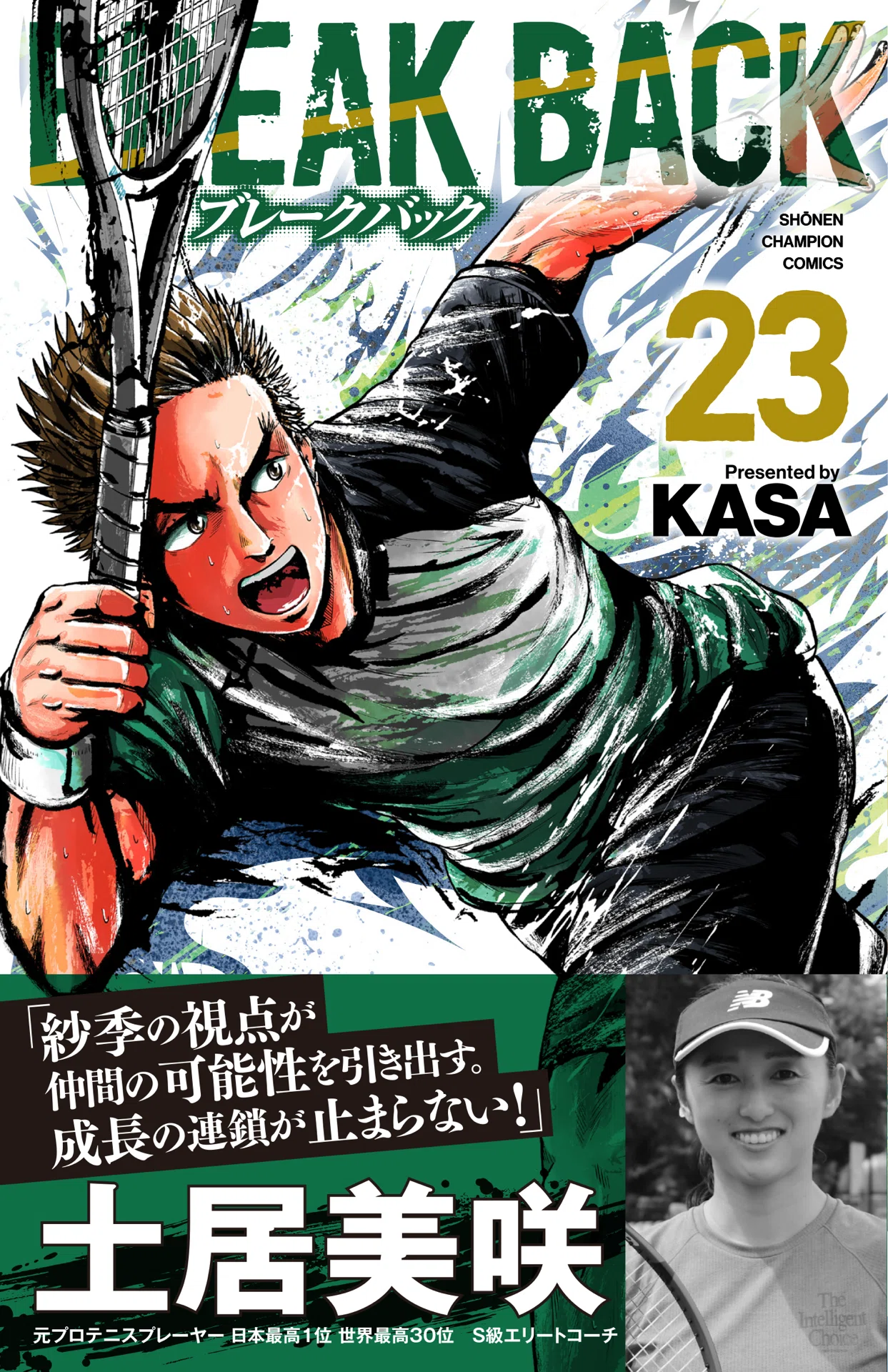23巻発売しました！！｜KASA@BREAK BACK