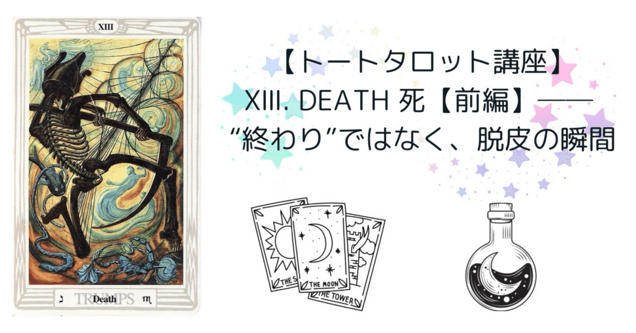 トートタロット講座】XⅢ. Death 死【前編】── “終わり”ではなく