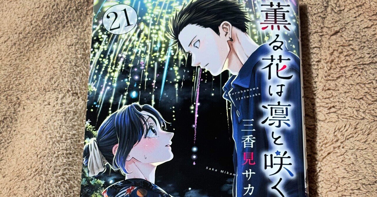 薫る花は凛と咲く 全巻セット（1-21巻 最新刊） | 八文字屋