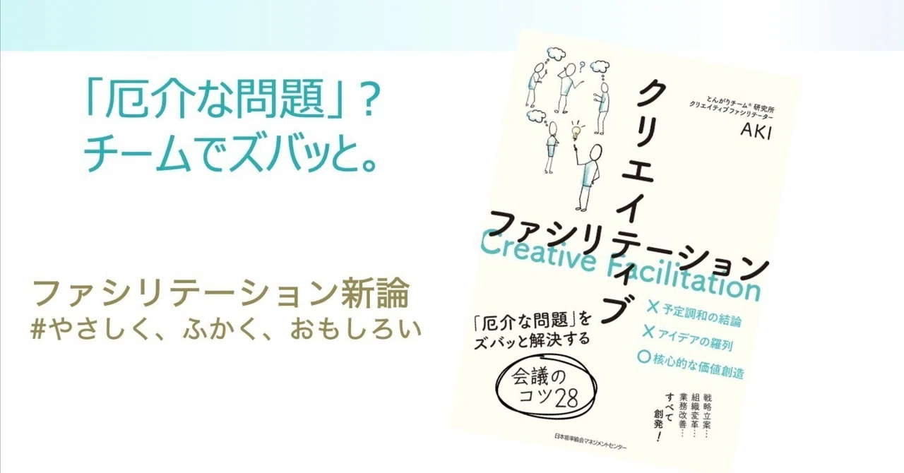 【第4回】「厄介な問題」は、【新しい対話×議論】で突破する。|AKI |クリエイティブファシリテーター