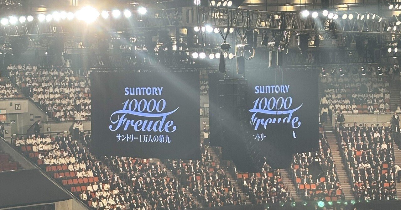 サントリー1万人の第九　2015年 サントリー1万人の第九」を大迫力の360度映像で体感 【ロング