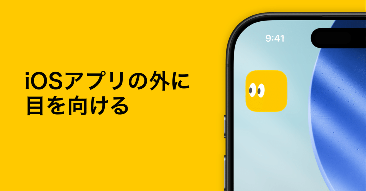 iOSアプリの外に目を向ける｜ まつじ / matsuji