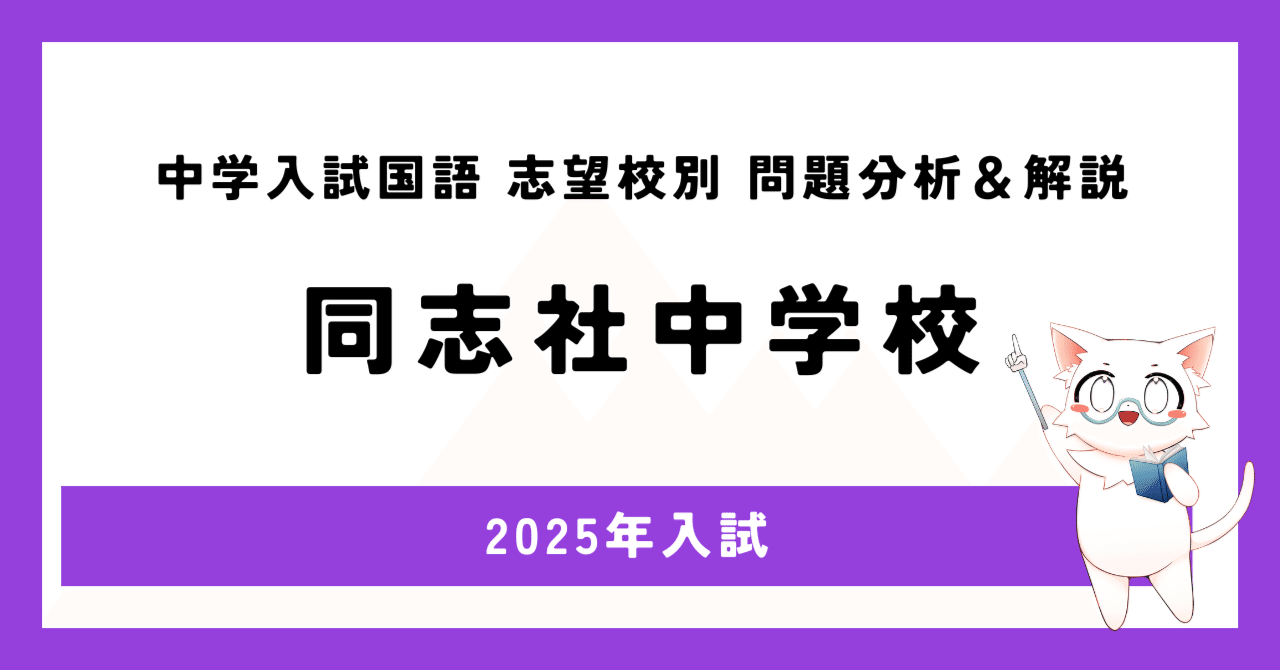 2025年同志社中学校【中学入試国語全問解説＃18】｜国語lab。＠仙仁透