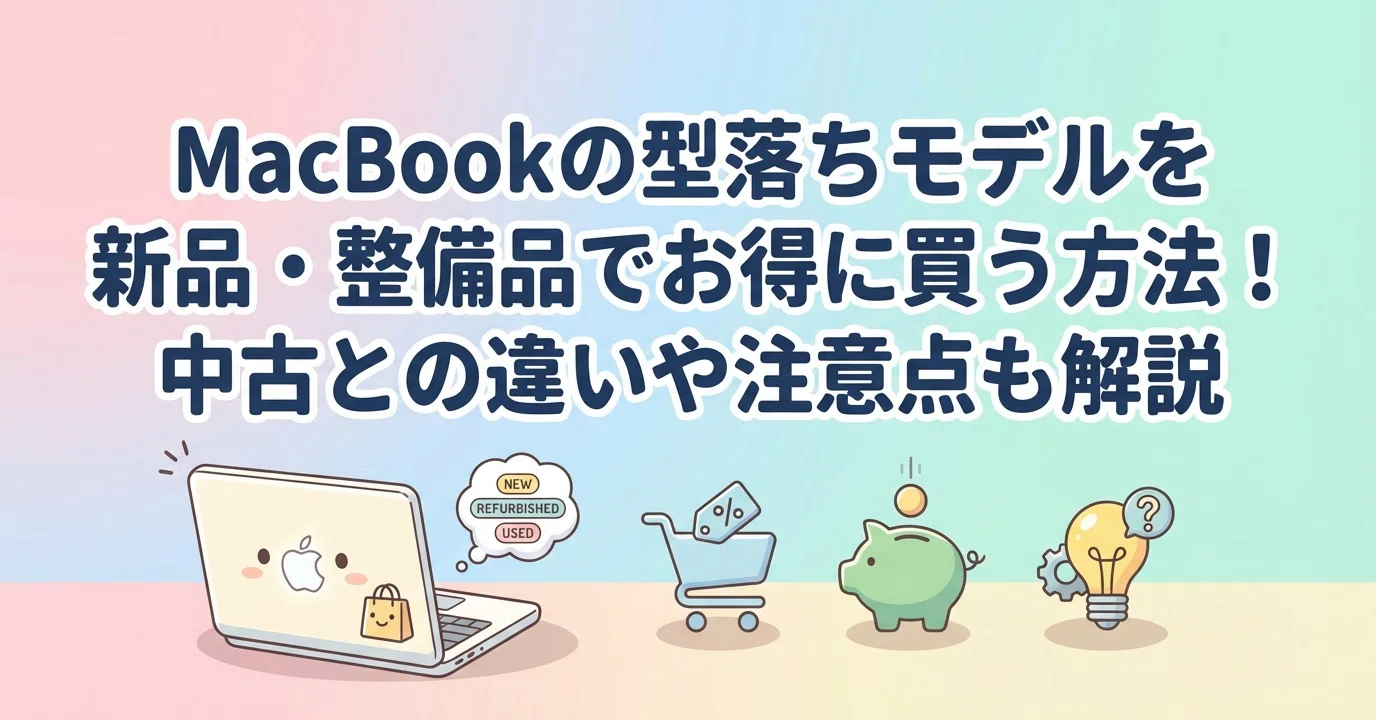 MacBookの型落ちモデルを新品・整備品でお得に買う方法！中古との違い
