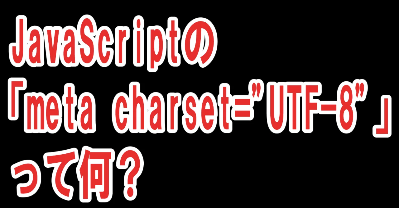 JavaScriptの「meta charset=