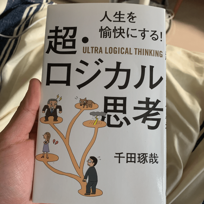 人生を愉快にする 超ロジカル思考 石油王 Note