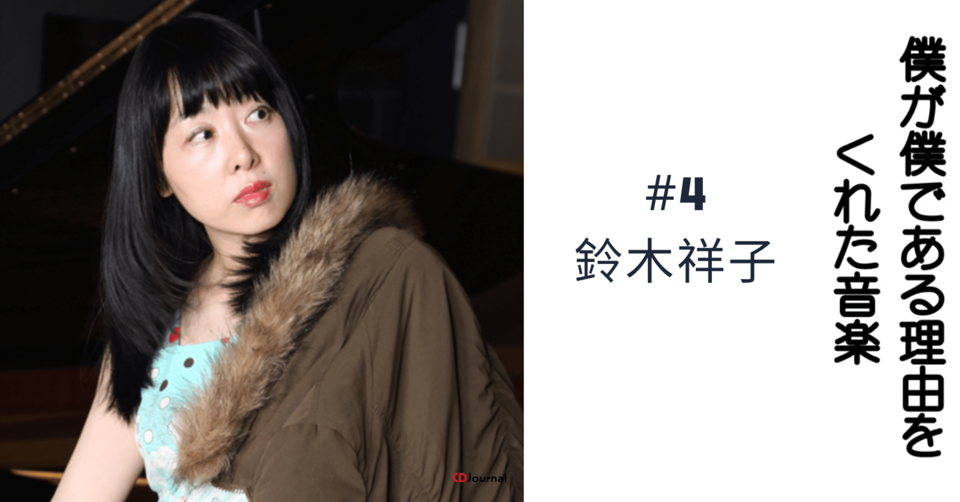 4鈴木祥子・僕が僕である理由をくれた音楽｜Steve T