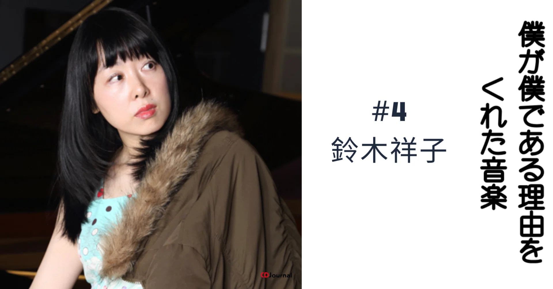 4鈴木祥子・僕が僕である理由をくれた音楽｜Steve T