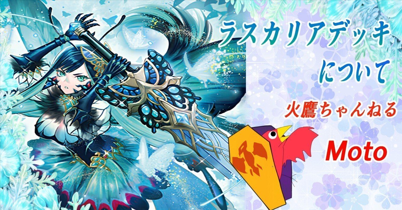 ヴァンガード】ラスカリアデッキについて【火鷹ch】｜火鷹ちゃんねる