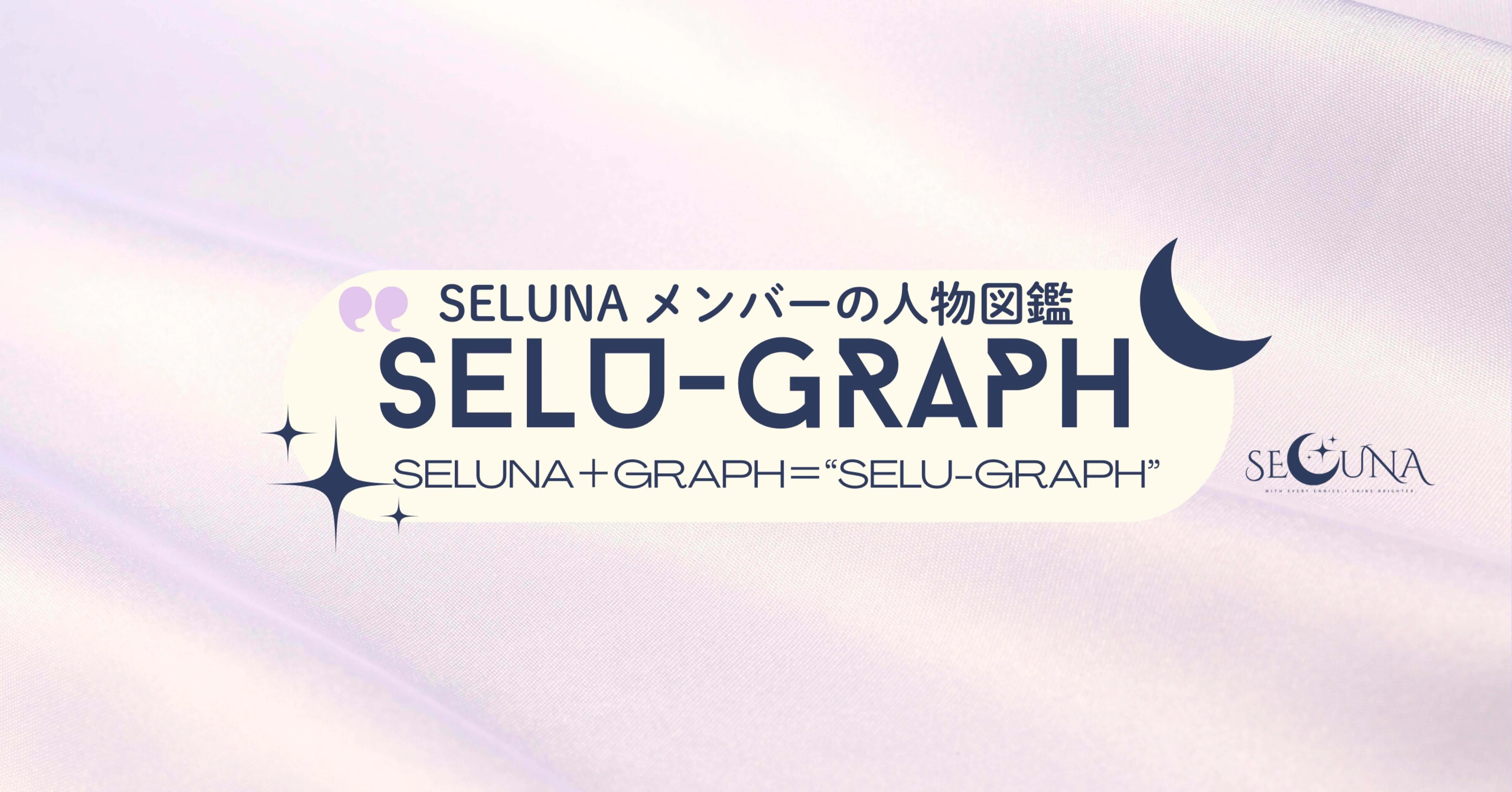 SELU-GRAPH(メンバーの人物図鑑)｜SELUNA⌇自分らしく生きる・働くを広げる｜note