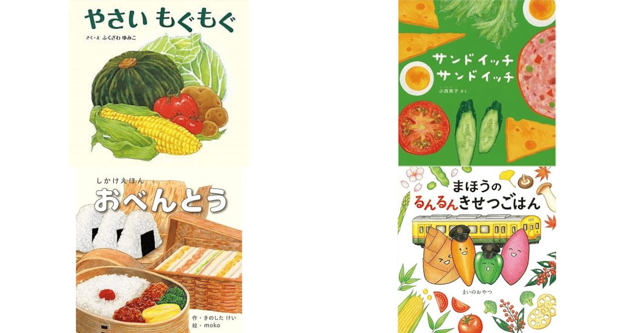 絵本紹介】食育にもなる！食べ物を題材にした絵本を4冊ご紹介｜コウ