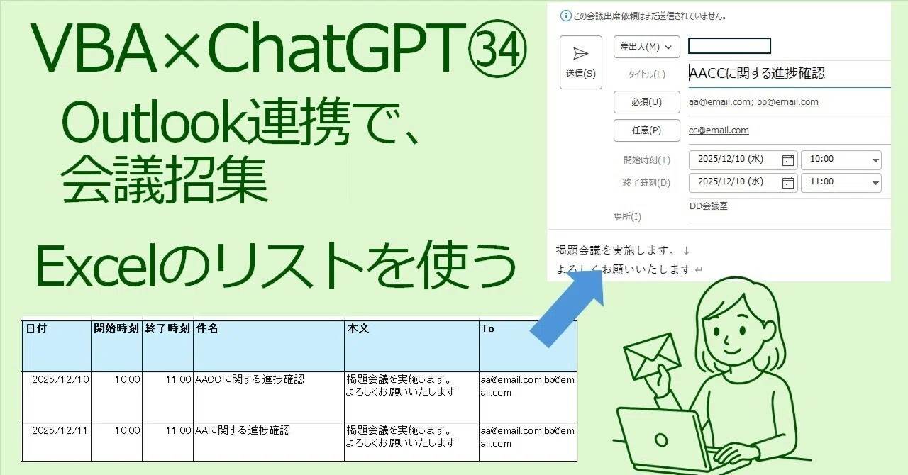 VBA×ChatGPT㉞ Excel VBA × Outlook連携で、会議招集：Excelのリストを