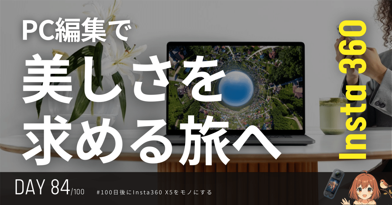 84日目🔥】＜宣言＞やっぱりPCで編集します！｜Insta360修行｜木ノ下