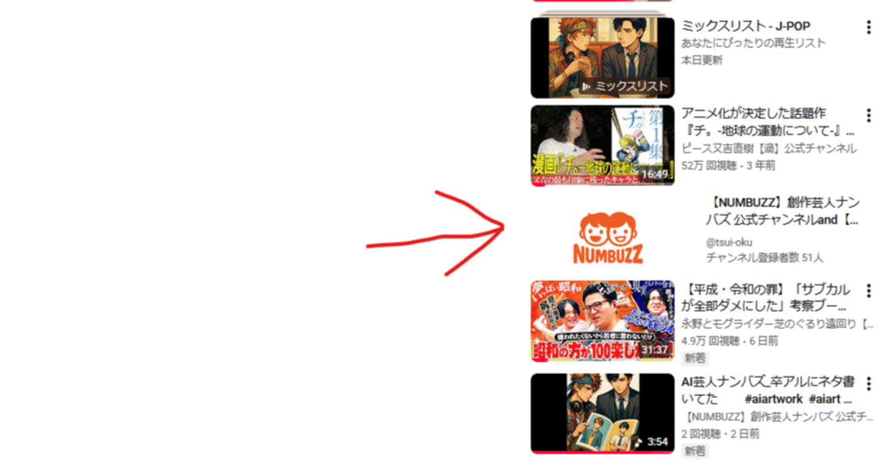 youtubeでオススメ（→）に創作芸人ナンバズのチャンネルTOPページへの