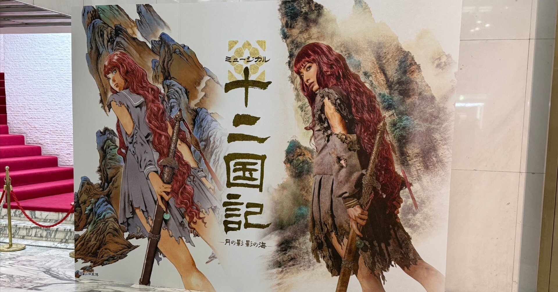 ミュージカル「十二国記 -月の影 影の海-」初日観劇｜🍎農家