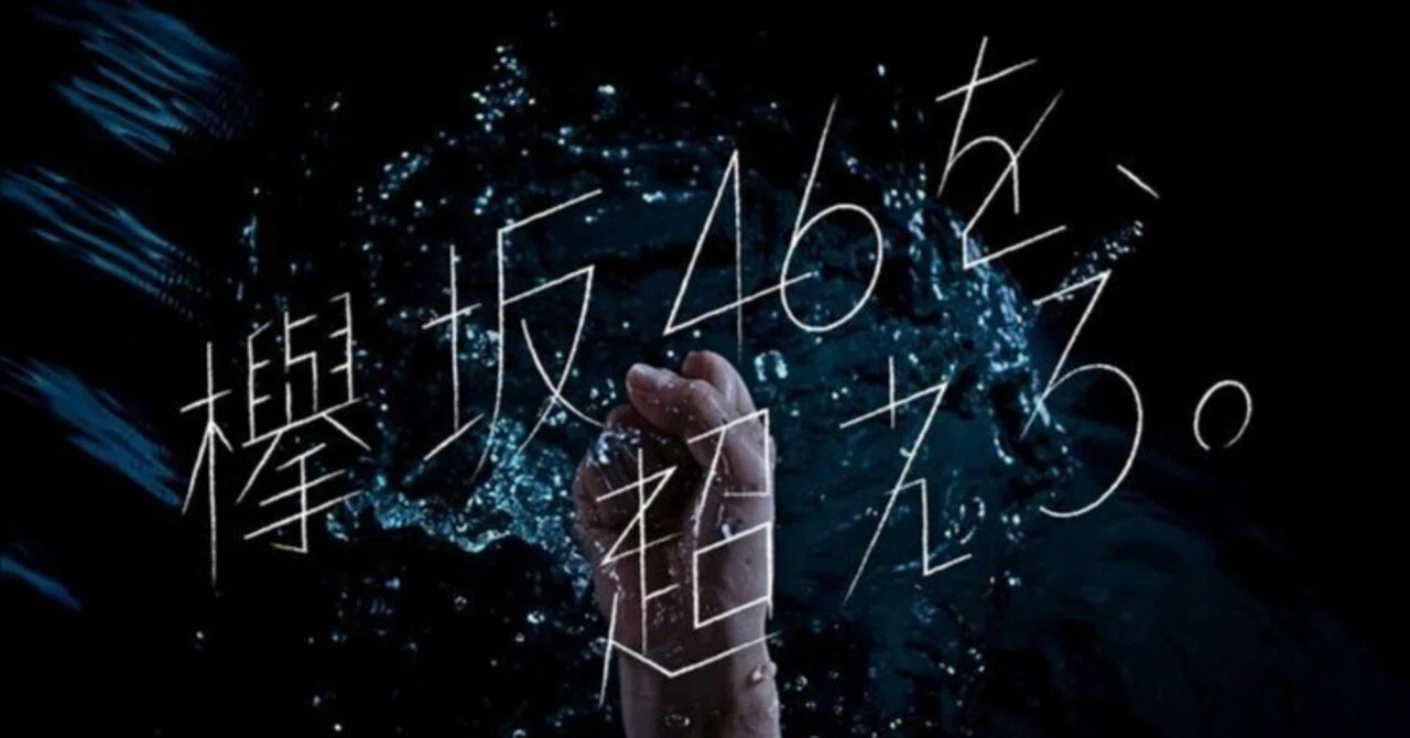 櫻坂46、デビュー5周年…欅坂46を越えられたか？｜コドクノオタ
