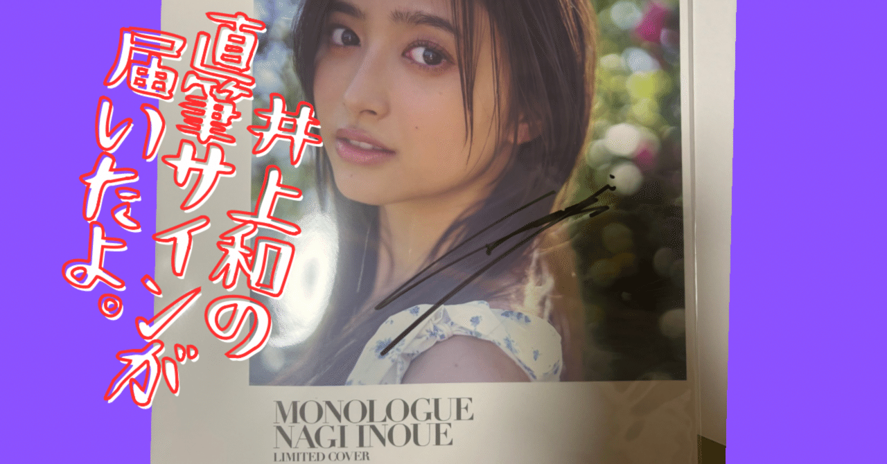 井上和 写真集アザーカバーが当たりました🎯｜キヨシ@毎日更新中