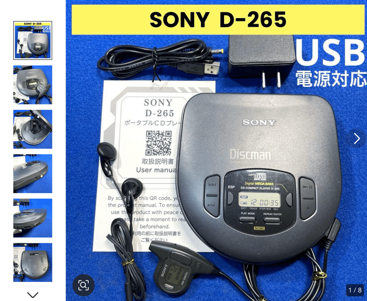 ポータブルCDプレーヤーの高音質機、Sony D-265がいまだに現役機種