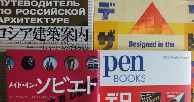 ソ連を知る本3 ソ連デザイン 露傍の石 Note