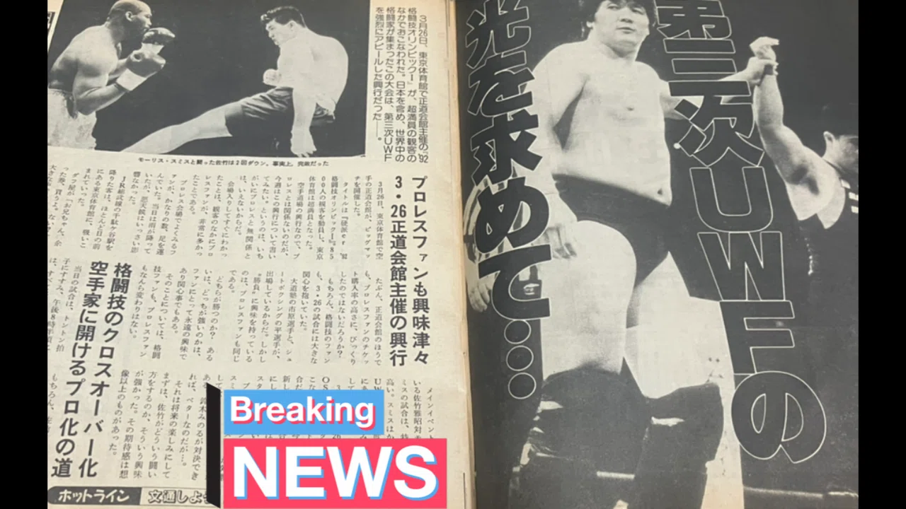 週プロ1992年489号(3)】プロレスと格闘技が急接近！北尾光司