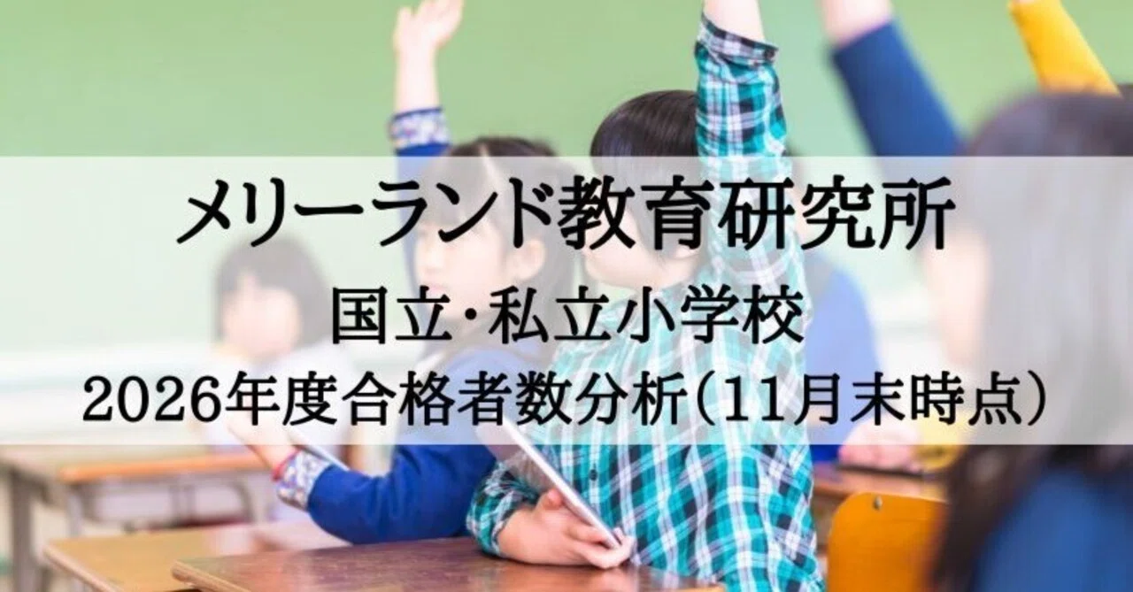 メリーランド教育研究所年長早稲田クラスの復習授業プリント４月～１０月 メリーランド教育研究所 合格速報 2026 徹底分析（12月9日付）｜絶対