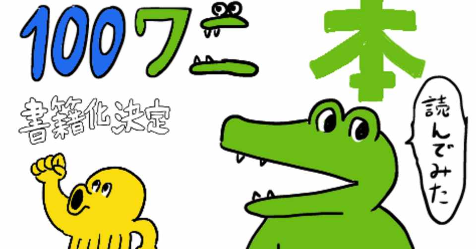 書籍化された 100日後に死ぬワニ 本とネットの100ワニのちがい 過去作との比較 考察記事 動画も紹介 あみあきひこ Note