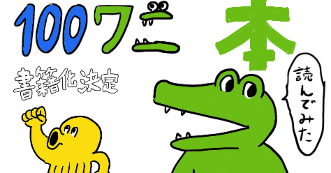書籍化された 100日後に死ぬワニ 本とネットの100ワニのちがい 過去作との比較 考察記事 動画も紹介 あみあきひこ Note