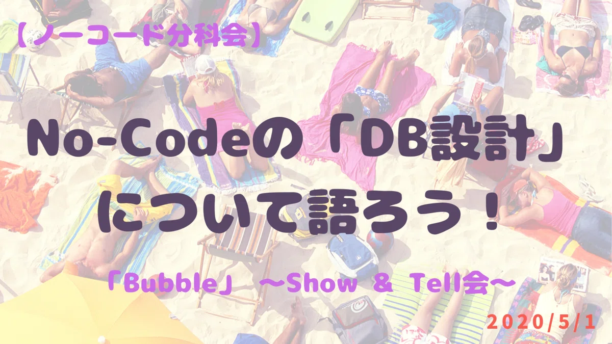 No-Codeの「 DB設計」について語ろう