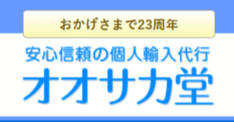 オオサカ堂の公式ホームページを見つけました お得情報ガイド Note