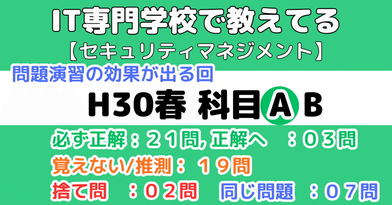 セキュマネ】平成30年度春期科目Aの解説（情報セキュリティ