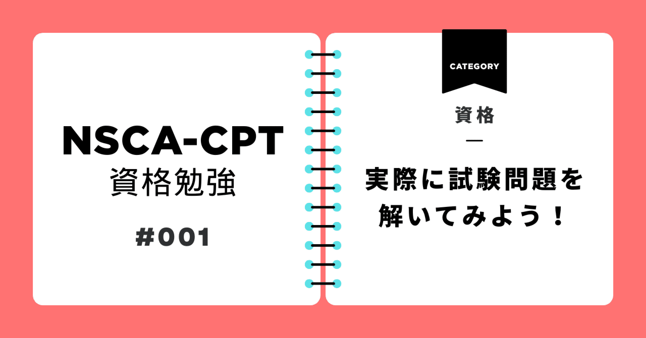 NSCA-CPT実践問題】最短30日で合格を目指す！実践問題にチャレンジして