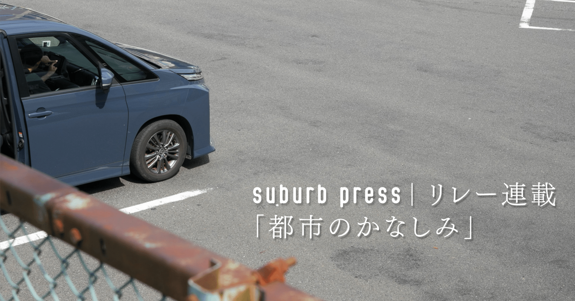 リレー連載】都市のかなしみ #7｜失われた事物を求めて 建築家アルド