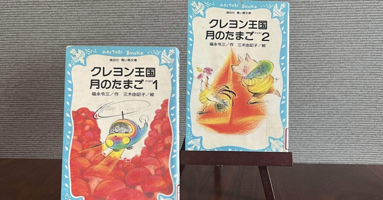 クレヨン王国 月のたまご」福永令三 三浦市図書館で読めるシリーズ