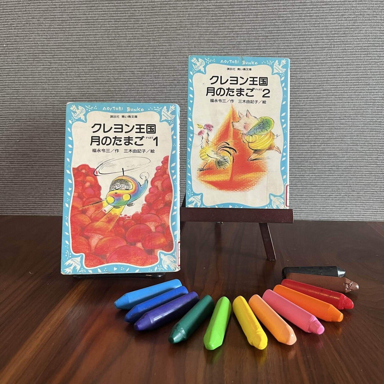 クレヨン王国 シリーズ 25冊セット 月のたまご part 1~8他 福永令三 クレヨン王国 月のたまご PART1 | 福永令三のあらすじ・感想 - ブクログ