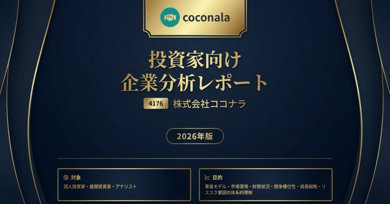 2026年最新版】ココナラ（4176）投資家向け 企業分析レポート｜株Times
