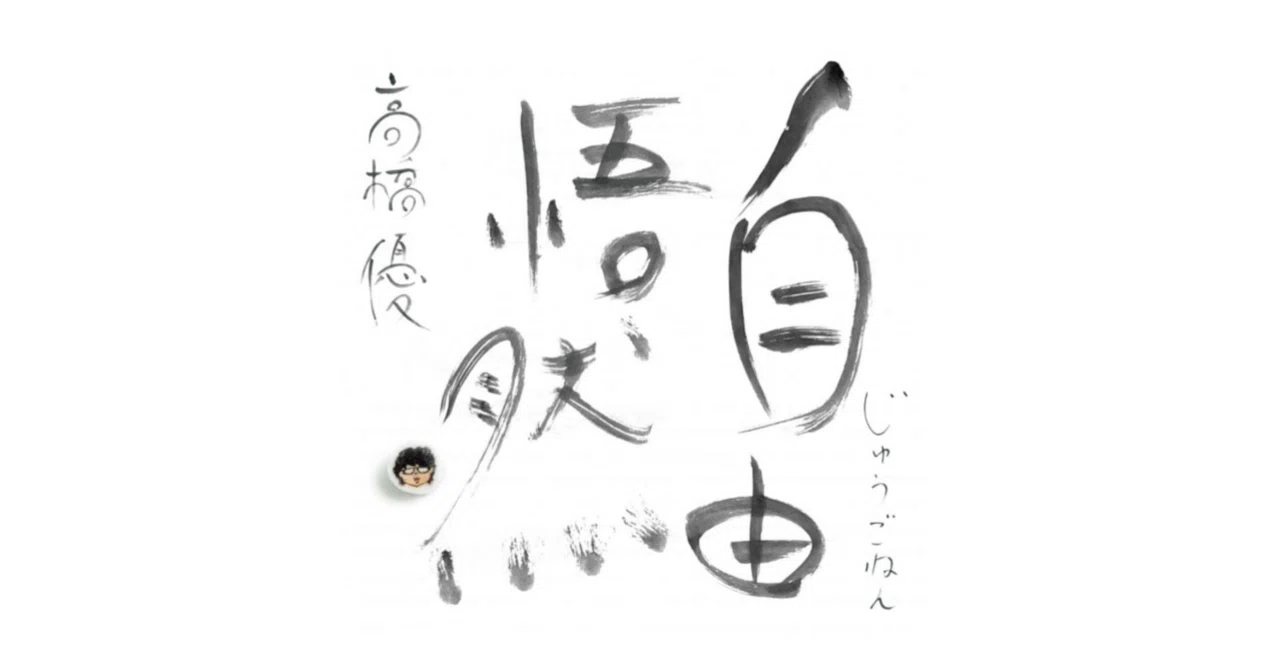 音楽エッセイ】高橋優 15th ANNIVERSARY BEST「自由悟然（じゅうごねん