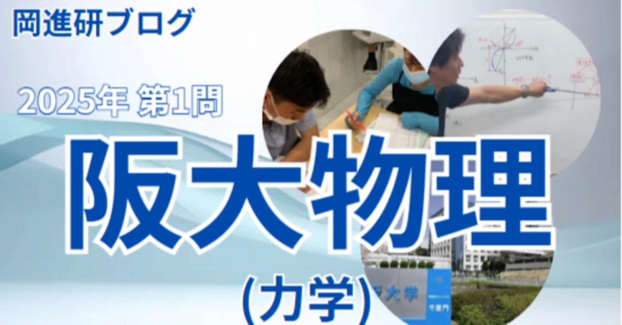 2025阪大物理 大問1|岡山進学研究塾
