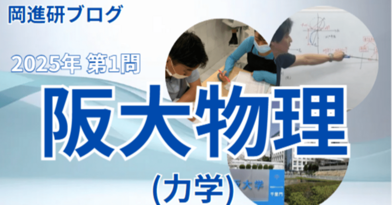2025阪大物理 大問1｜岡山進学研究塾