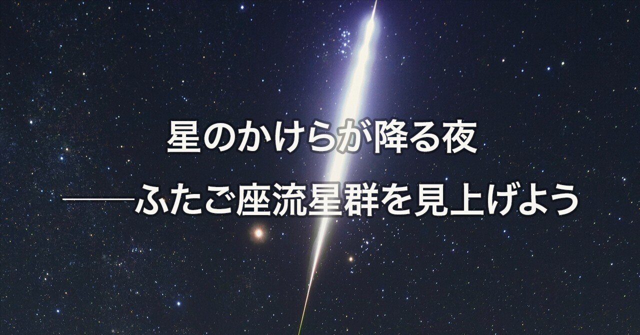 星のかけらが降る夜──ふたご座流星群を見上げよう｜Negi Asatsuki