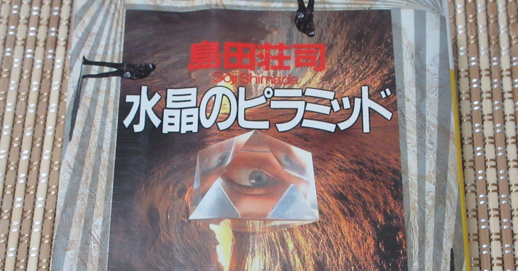 水晶のピラミッド 島田荘司～読書記録533～｜かおり