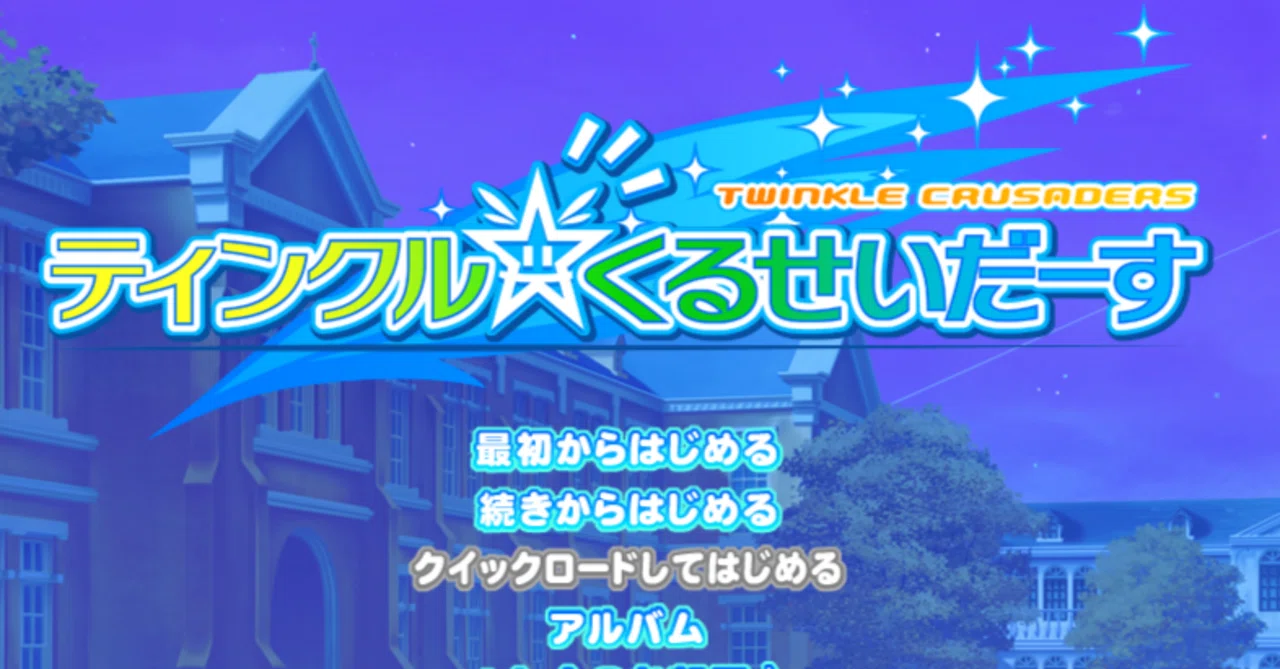 ティンクル☆くるせいだーすを始めたあなたに！クルくるを語っていこう
