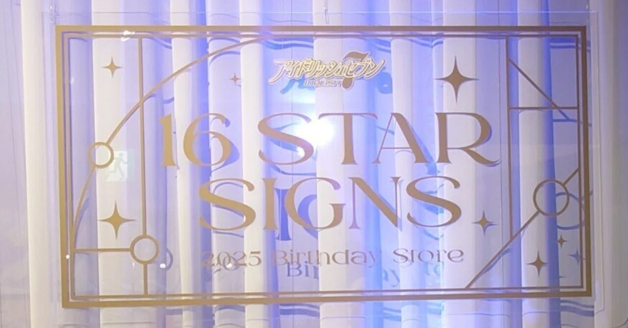 アイドリッシュセブン 16STAR SIGNS 2025 Birthday Store ｜瑠々♭♭