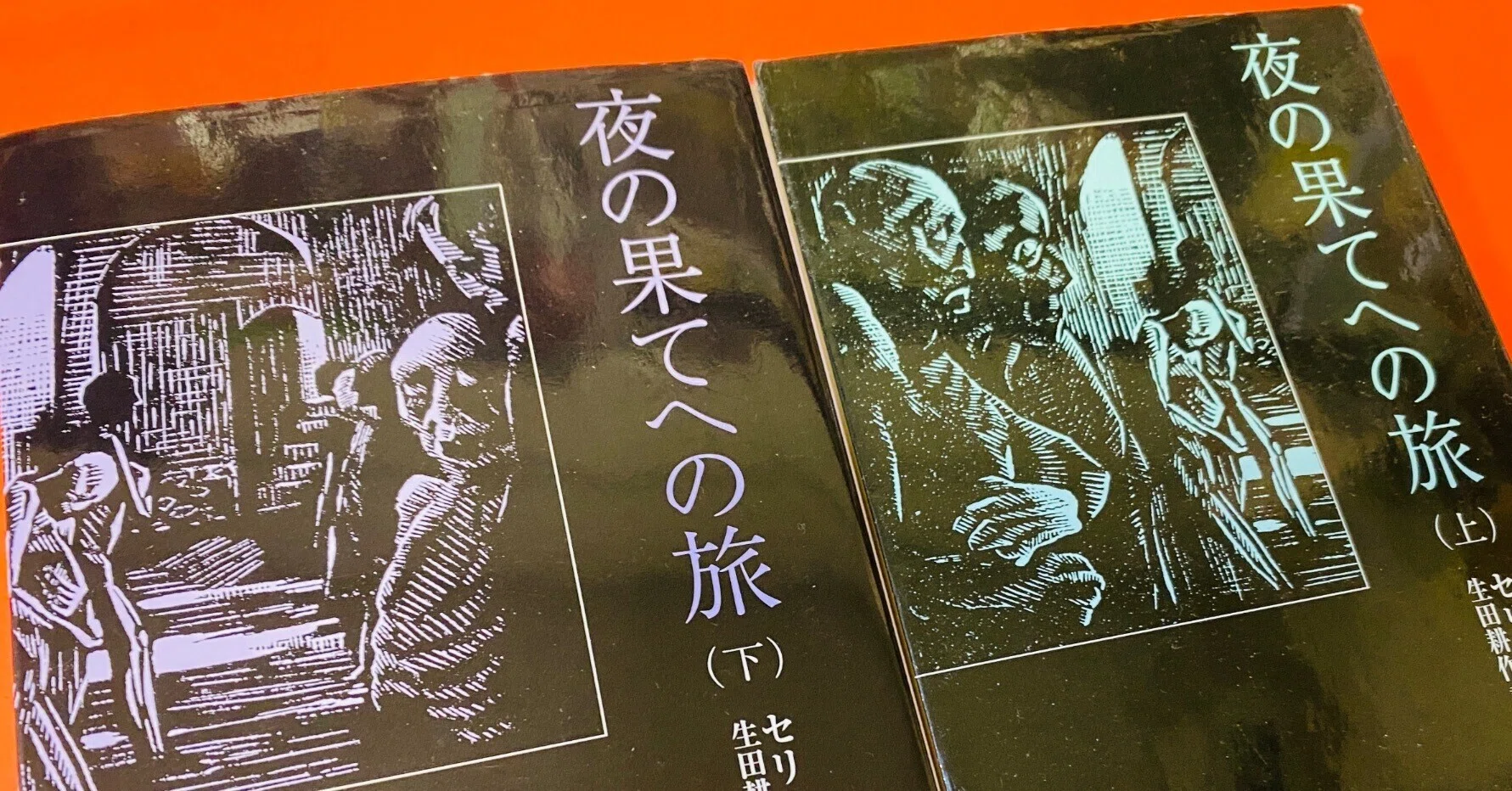 人間を正直に描き過ぎた危険な小説『夜の果てへの旅』（セリーヌ）を 