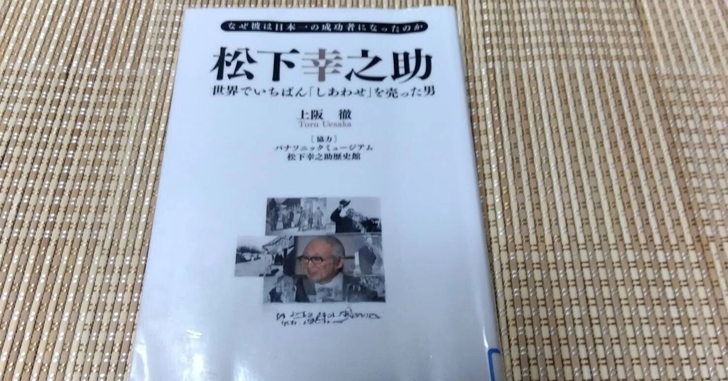松下幸之助 世界でいちばん「しあわせ」を売った男～読書記録535～｜かおり