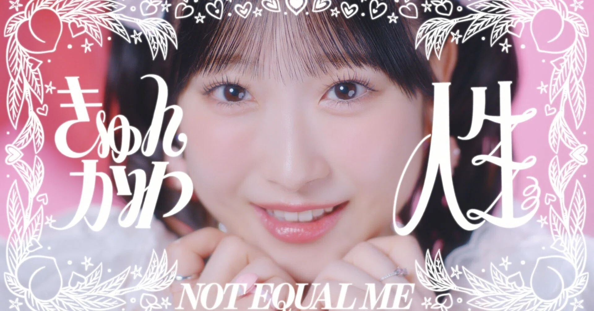 ≠ME ノイミー 櫻井もも きゅんかわ人生 生写真 直筆 ≠ME（ノットイコールミー）/11th Single c/w『きゅんかわ人生』コール