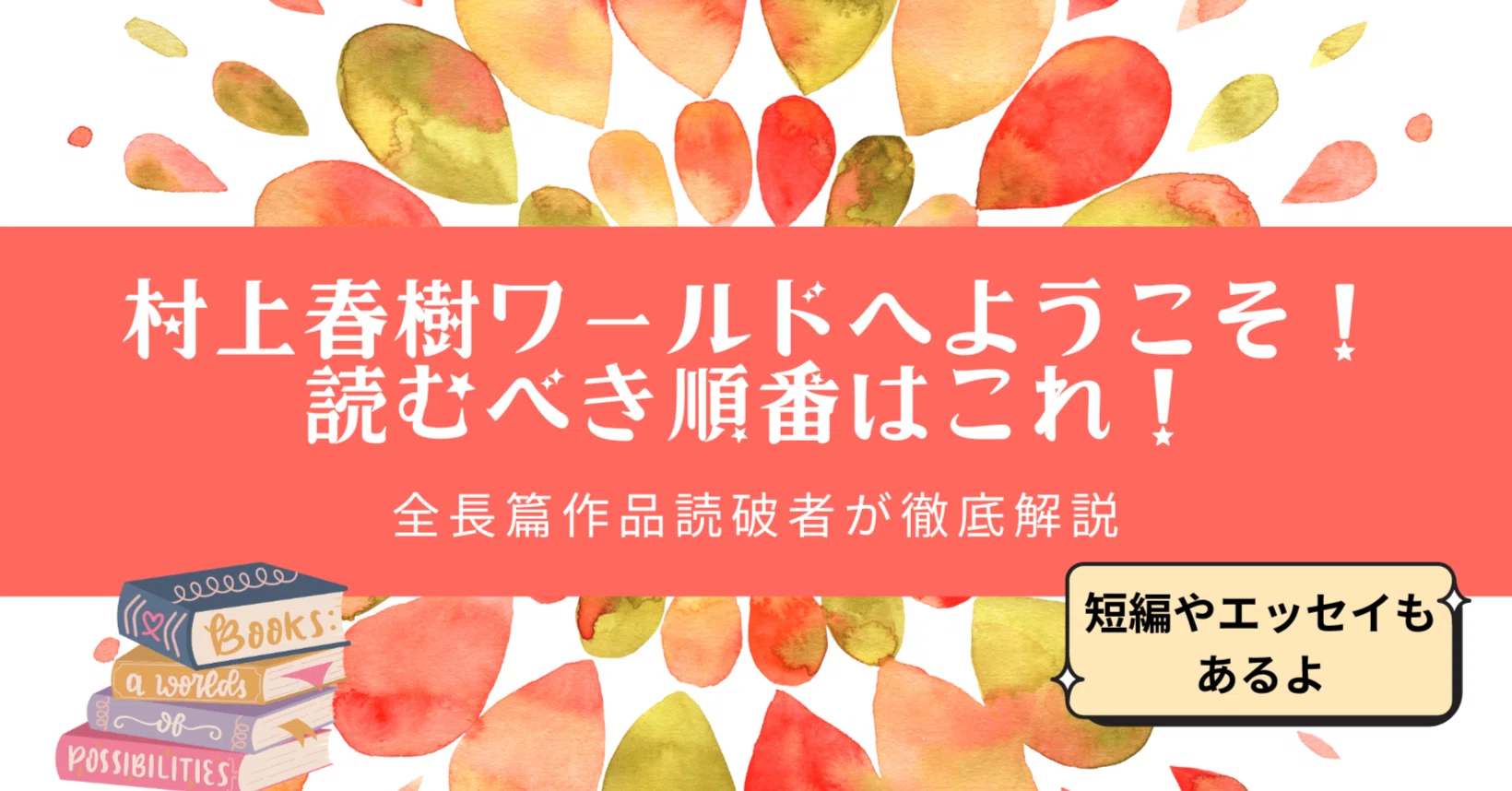 全長篇作品読破者が徹底解説】村上春樹ワールドへようこそ！村上春樹 
