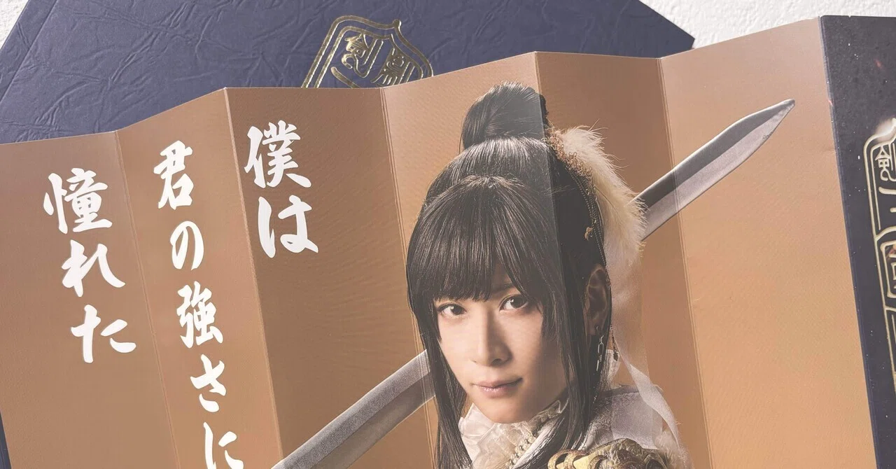 剣劇「三國志演技～曹魏」感想｜りり